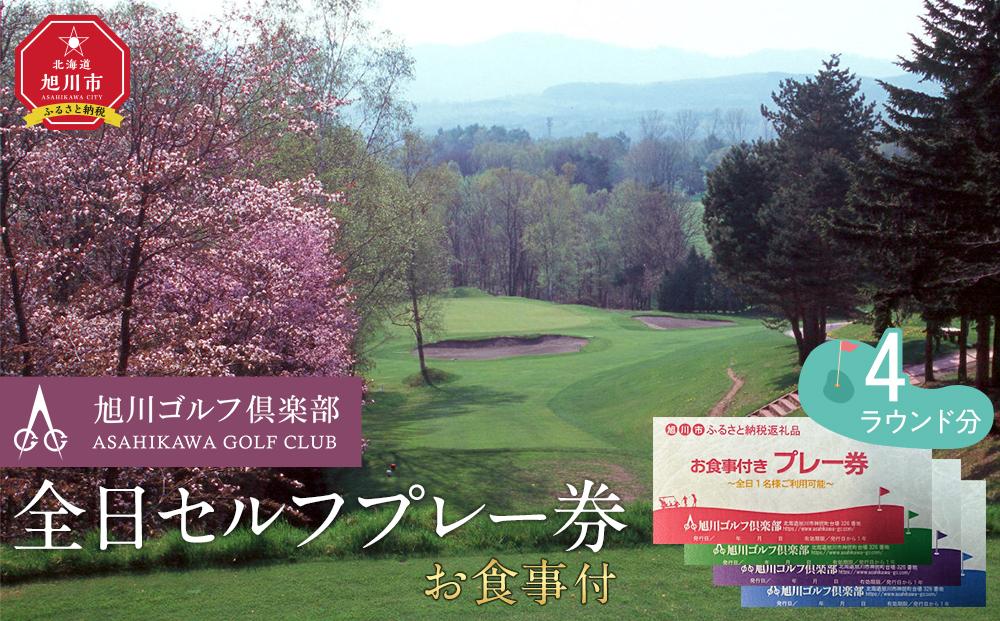 【旭川ゴルフ倶楽部】全日セルフプレー券お食事付（1品）　4ラウンド分【 ゴルフ券 ゴルフプレー ゴルフ場利用券 ゴルフラウンド ゴルフ体験 北海道ゴルフ 旭川ゴルフ ゴルフ場 旭川観光 旭川レジャー 旭川アウトドア 北海道レジャー 北海道アウトドア 北海道 旭川 】_03909