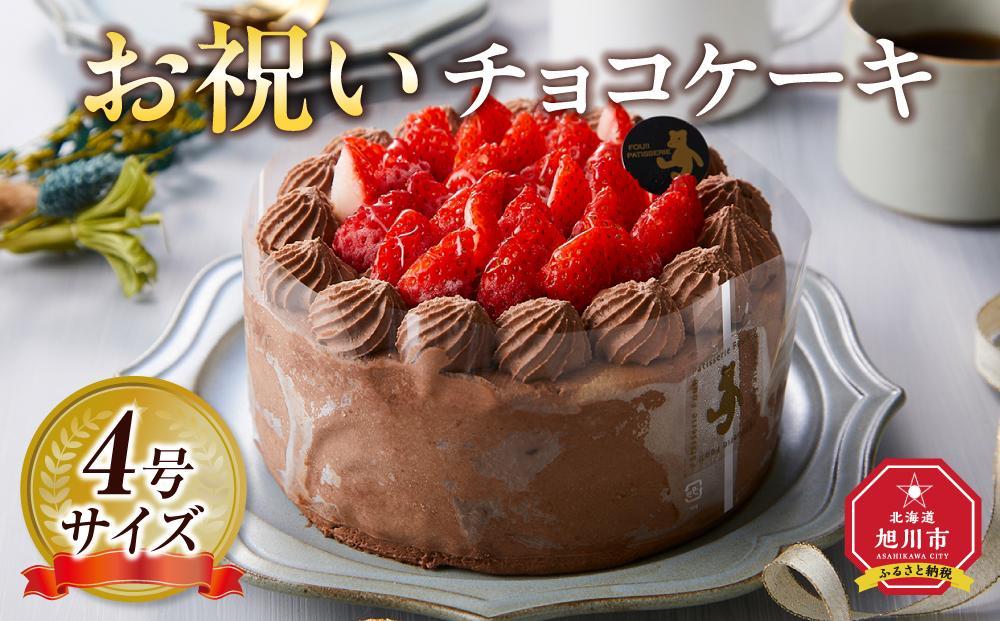 【5月9日お届け　母の日用】お祝いチョコケーキ 4号サイズ  【 ケーキ 菓子 お菓子 おかし スイーツ デザート 洋菓子 旭川 北海道 人気 食品 】_04265