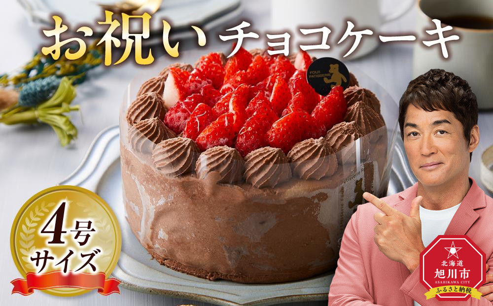 お祝いチョコケーキ 4号サイズ  【 ケーキ 菓子 お菓子 おかし スイーツ デザート 洋菓子 旭川 北海道 人気 食品 】_04265