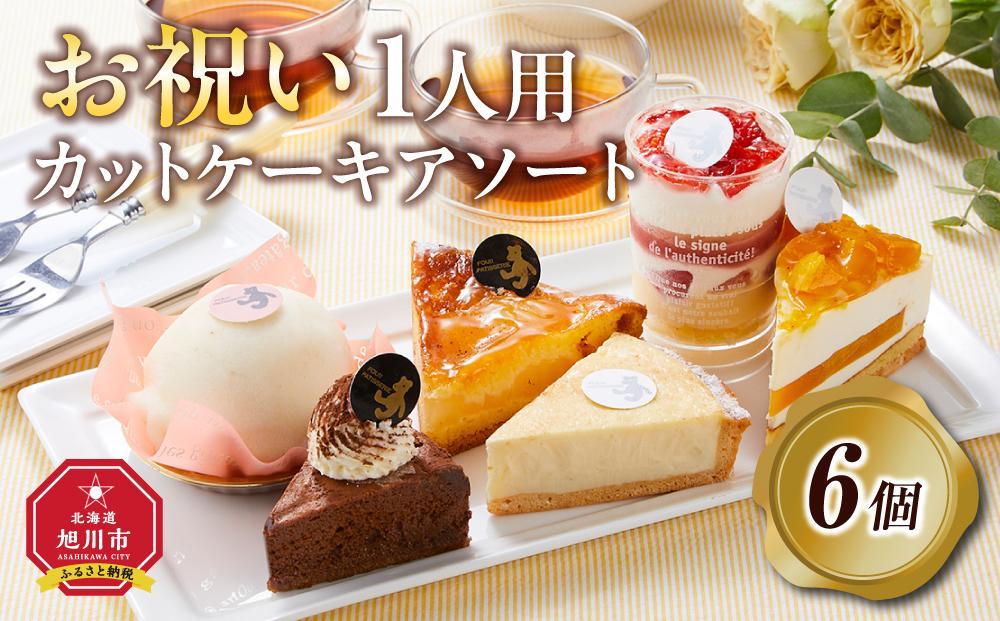 【5月9日お届け　母の日用】お祝い1人用カットケーキ アソート6個  【 ケーキ 菓子 お菓子 おかし スイーツ デザート 洋菓子 旭川 北海道 人気 食品 】_04266