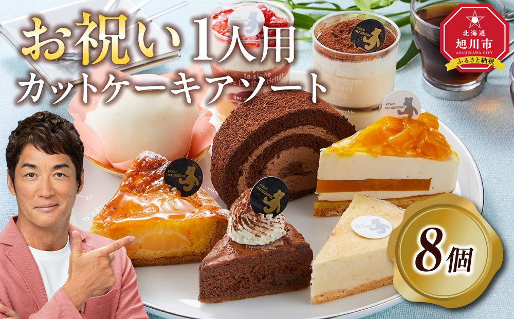お祝い1人用カットケーキ アソート8個  【 ケーキ 菓子 お菓子 おかし スイーツ デザート 洋菓子 旭川 北海道 人気 食品 】_04267