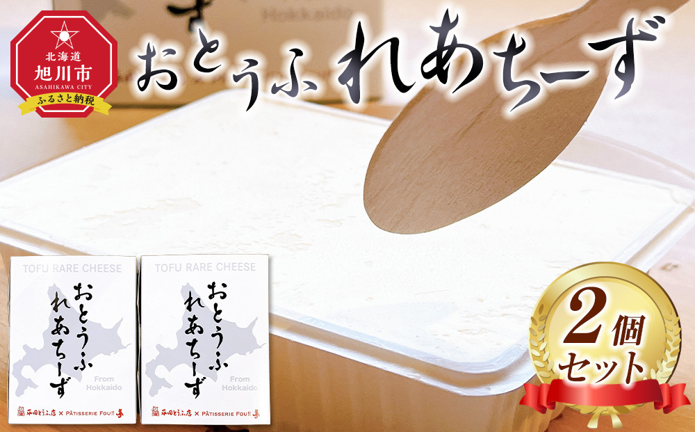 おとうふれあちーず2個セット_05202