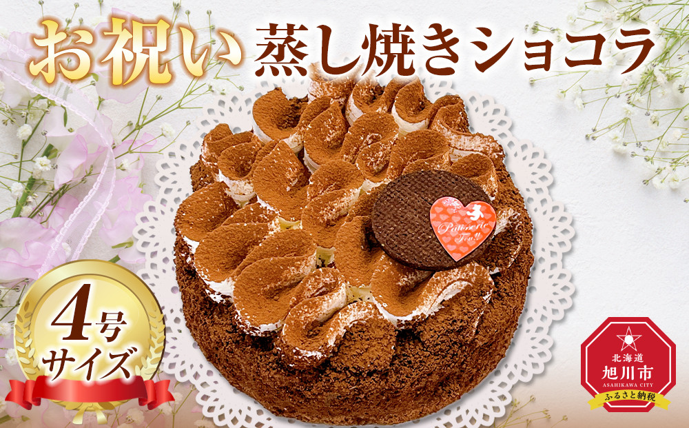 お祝い蒸し焼きショコラ4号 【 ケーキ 菓子 お菓子 おかし スイーツ デザート 洋菓子 旭川 北海道 人気 食品 】_05204