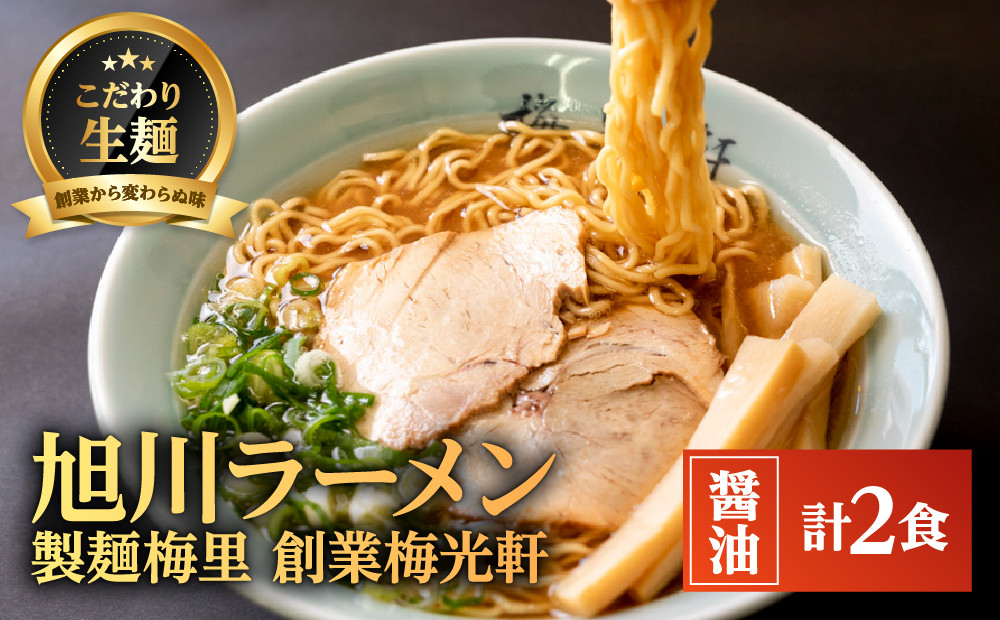 お店の味をお取り寄せ 梅光軒創業の味 梅里の醤油ラーメン 2食セット 【 ランキング らーめん ラーメン 麺 旭川ラーメン お取り寄せ 麺類 簡単調理 旭川市 北海道 】_05200