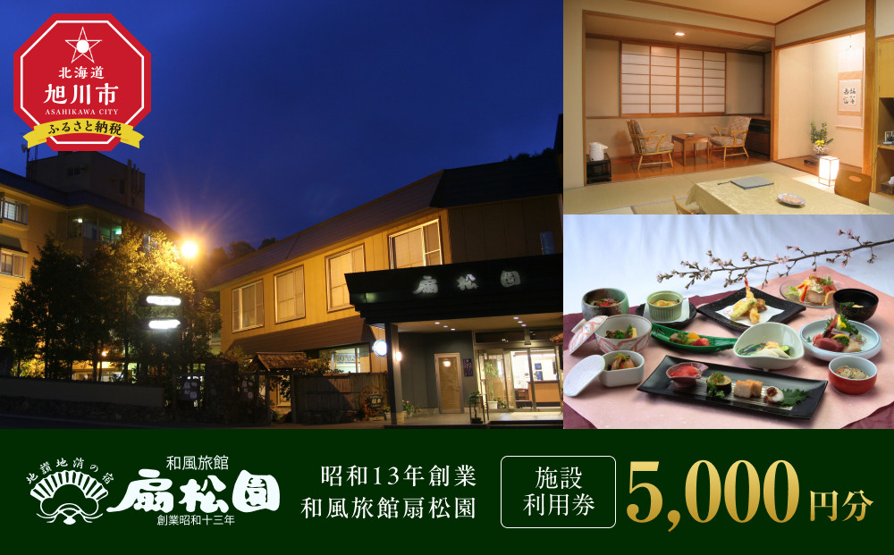 昭和１３年創業　和風旅館扇松園で使える施設利用券_05059