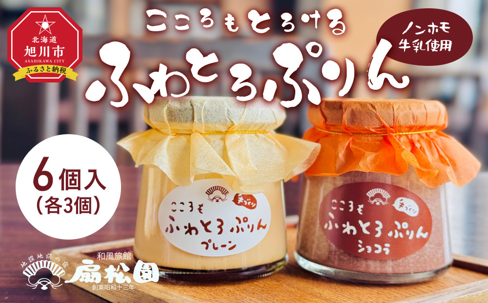ノンホモ牛乳使用！「こころもふわとろぷりん」6個 （プレーン・ショコラ各3個）【 生乳 乳 スイーツ デザート おやつ お菓子 カップ プレゼント ギフト 旭川市 】_05060