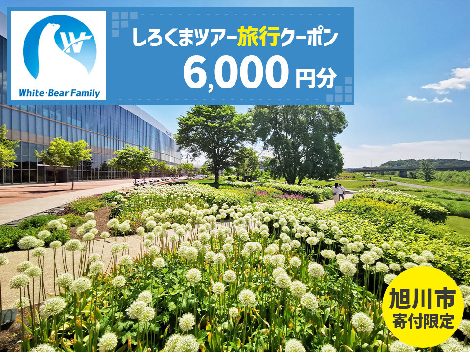 【旭川市】しろくまツアーで利用可能なWEB旅行クーポン (6,000円分) ※メール発行  【 旅 旅行 トラベル 予約 国内旅行 ホワイト・ベアーファミリー 宿泊 観光 体験 旅行券 宿泊券 旅行予約 ホテル 旅館 チケット 子供 子連れ カップル 家族 人気 おすすめ 旅行クーポン オンライン ネット予約 有効期間2年 】_05446