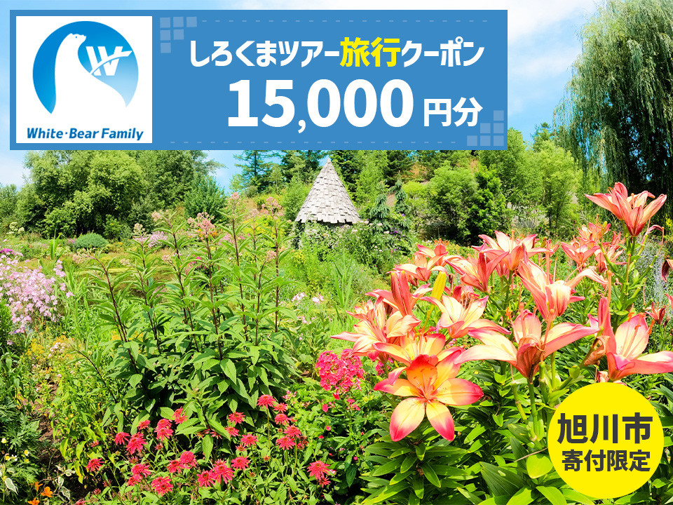 【旭川市】しろくまツアーで利用可能なWEB旅行クーポン (15,000円分) ※メール発行  【 旅 旅行 トラベル 予約 国内旅行 ホワイト・ベアーファミリー 宿泊 観光 体験 旅行券 宿泊券 旅行予約 ホテル 旅館 チケット 子供 子連れ カップル 家族 人気 おすすめ 旅行クーポン オンライン ネット予約 有効期間2年 】_05444
