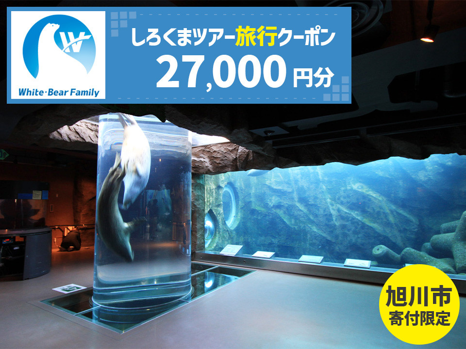 【旭川市】しろくまツアーで利用可能なWEB旅行クーポン (27,000円分) ※メール発行  【 旅 旅行 トラベル 予約 国内旅行 ホワイト・ベアーファミリー 宿泊 観光 体験 旅行券 宿泊券 旅行予約 ホテル 旅館 チケット 子供 子連れ カップル 家族 人気 おすすめ 旅行クーポン オンライン ネット予約 有効期間2年 】_05442