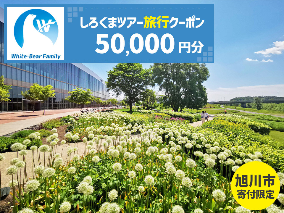 【旭川市】しろくまツアーで利用可能なWEB旅行クーポン (50,000円分) ※メール発行  【 旅 旅行 トラベル 予約 国内旅行 ホワイト・ベアーファミリー 宿泊 観光 体験 旅行券 宿泊券 旅行予約 ホテル 旅館 チケット 子供 子連れ カップル 家族 人気 おすすめ 旅行クーポン オンライン ネット予約 有効期間2年 】_05439