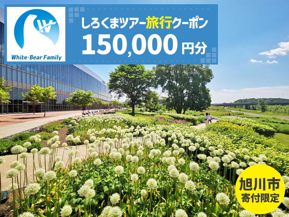 【旭川市】しろくまツアーで利用可能なWEB旅行クーポン (150,000円分) ※メール発行  【 旅 旅行 トラベル 予約 国内旅行 ホワイト・ベアーファミリー 宿泊 観光 体験 旅行券 宿泊券 旅行予約 ホテル 旅館 チケット 子供 子連れ カップル 家族 人気 おすすめ 旅行クーポン オンライン ネット予約 有効期間2年 】_05438