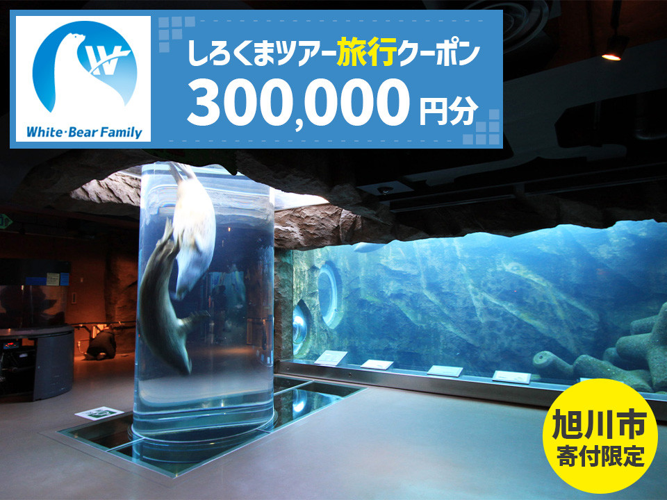 【旭川市】しろくまツアーで利用可能なWEB旅行クーポン (300,000円分) ※メール発行  【 旅 旅行 トラベル 予約 国内旅行 ホワイト・ベアーファミリー 宿泊 観光 体験 旅行券 宿泊券 旅行予約 ホテル 旅館 チケット 子供 子連れ カップル 家族 人気 おすすめ 旅行クーポン オンライン ネット予約 有効期間2年 】_05437