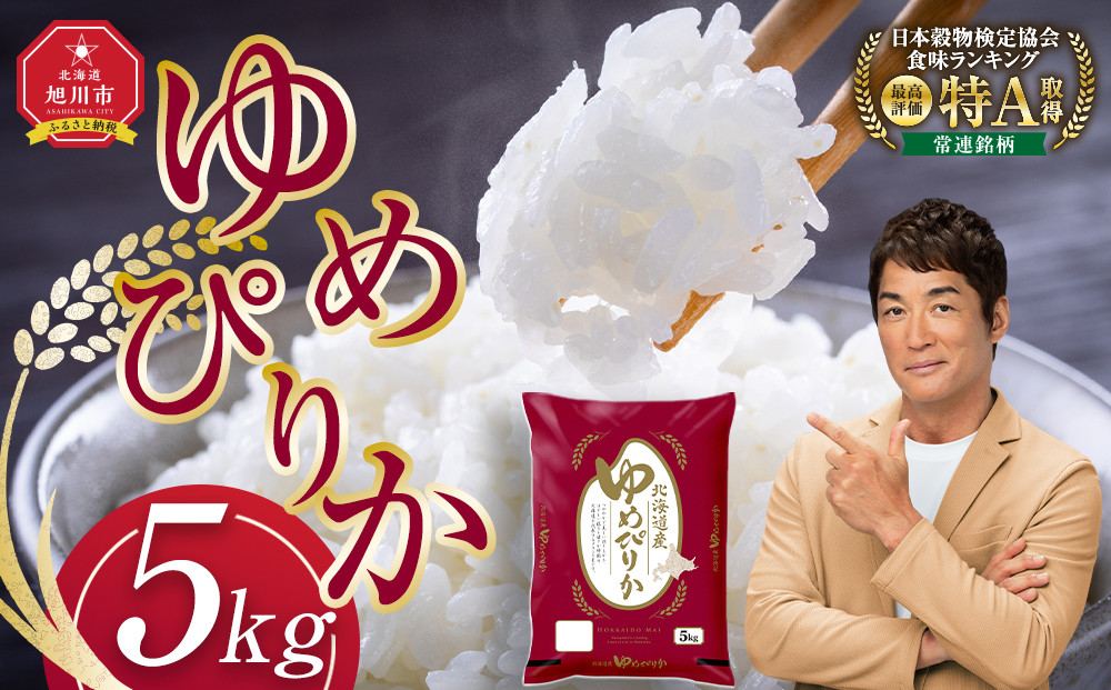 令和7年産 旭川産ゆめぴりか5kg (精白米)【 白米 精米 ご飯 ごはん 米 5kg お米 ゆめぴりか 旭川産  旭川市ふるさと納税 北海道ふるさと納税 特A ふるさと納税 旭川市 北海道 】_05311