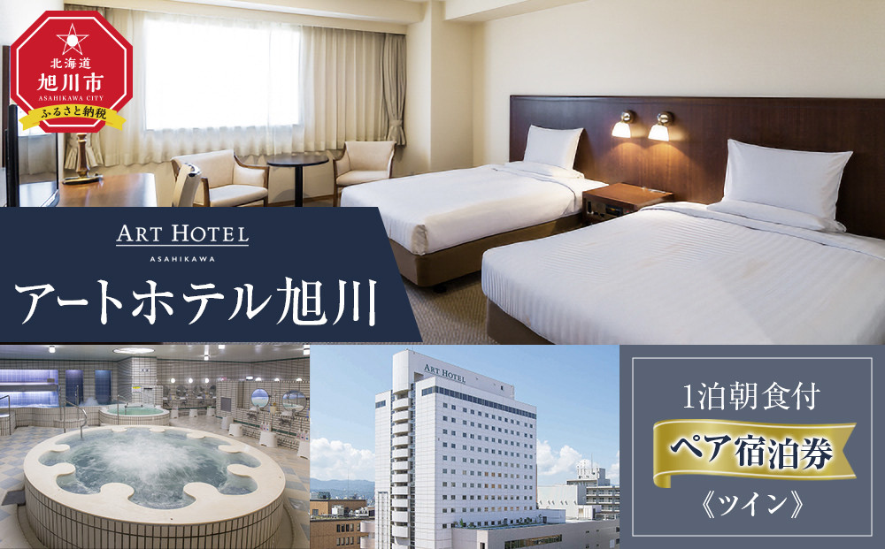 【アートホテル旭川】1泊朝食付 ペア宿泊券《ツイン》【 旅 旅行 トラベル 予約 国内旅行 宿泊 観光 体験 旅行券 宿泊券 旅行予約 ホテル 旅館 チケット 子供 子連れ カップル 家族 人気 おすすめ 旅行クーポン 北海道 旭川市】_05494