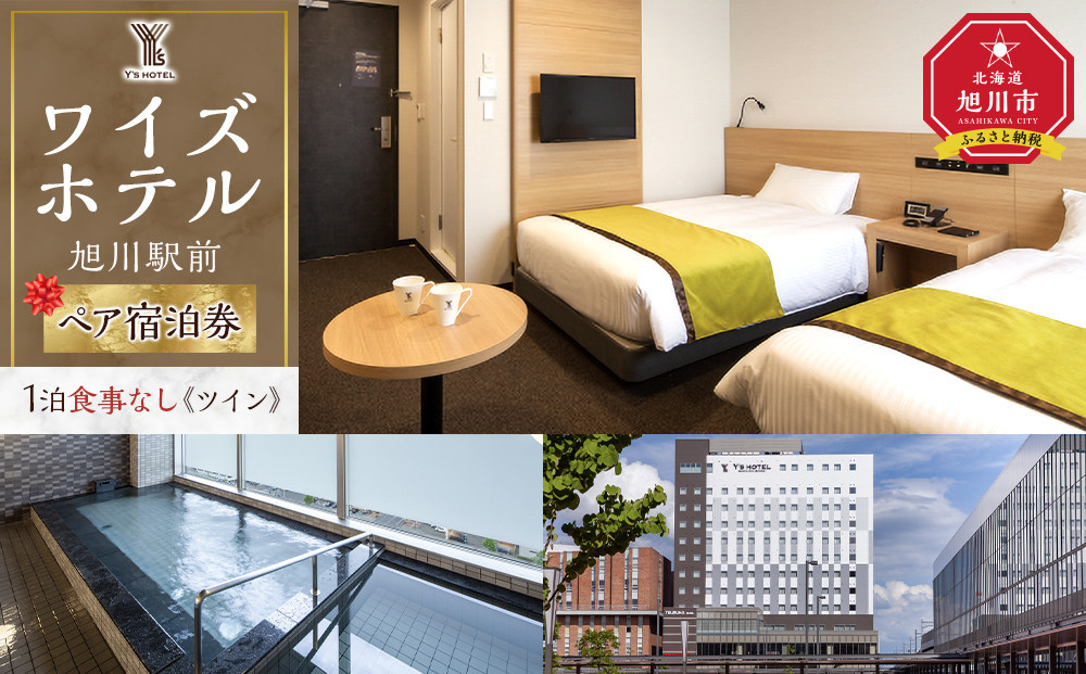 【ワイズホテル旭川駅前】1泊食事なし ペア宿泊券《ツイン》_05495