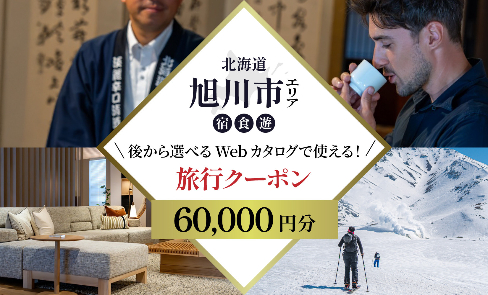 【北海道ツアー】旭川市 後から選べる旅行Webカタログで使える！旅行クーポン 6万円分【 旅 旅行 トラベル 予約 国内旅行 宿泊 観光 体験 旅行券 宿泊券 旅行予約 ホテル 旅館 チケット 子供 子連れ カップル 家族 人気 おすすめ 旅行クーポン 有効期間2年 】_04883