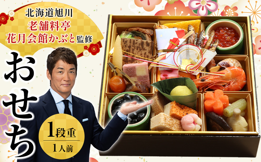 【12月30日お届け】1段1人前おせち 北海道旭川の老舗料亭 花月会館かぶと監修 明治40年創業_05257
