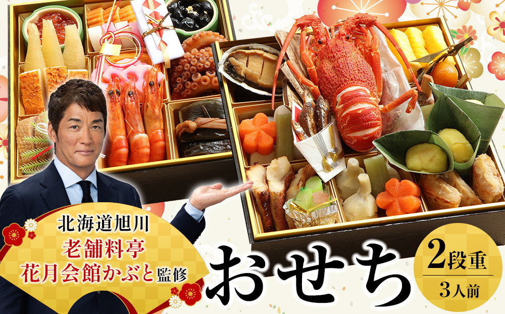 【12月30日お届け】2段3人前おせち 北海道旭川の老舗料亭 花月会館かぶと監修 明治40年創業_05259