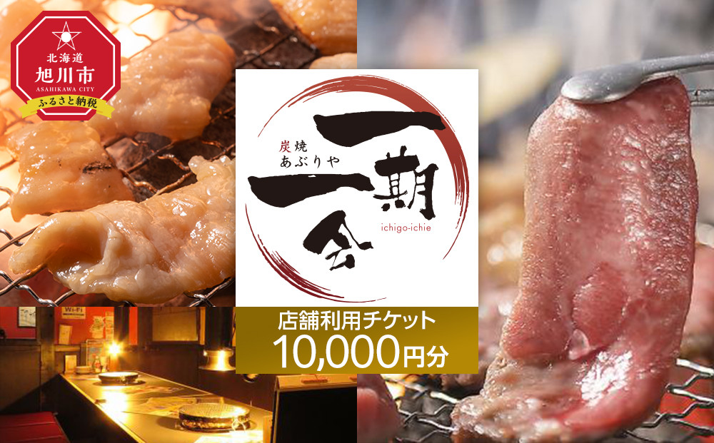 【ご当地グルメ お食事券】炭焼あぶりや 一期一会 店舗利用チケット 10,000円分 1枚_05490