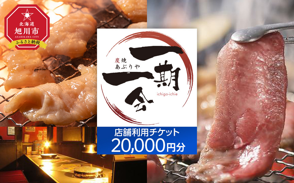 【ご当地グルメ お食事券】炭焼あぶりや 一期一会 店舗利用チケット 20,000円分 1枚_05492
