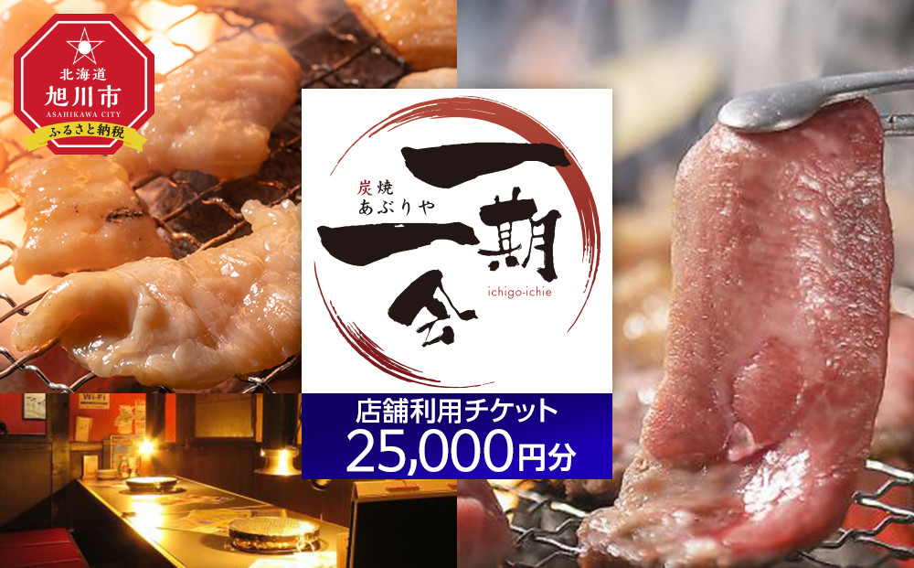 【ご当地グルメ お食事券】炭焼あぶりや 一期一会 店舗利用チケット 25,000円分 1枚_05493