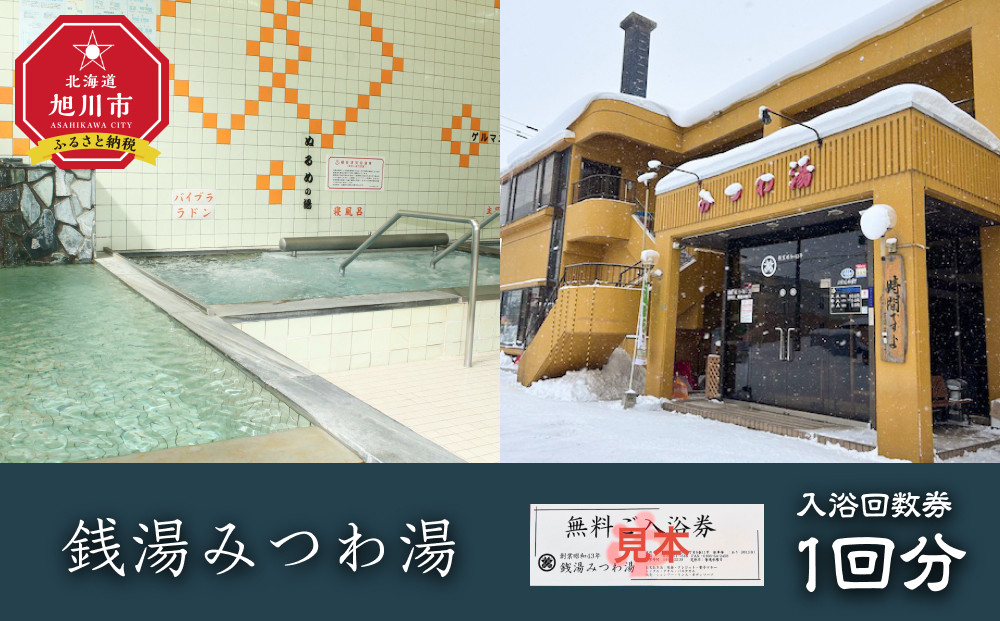 銭湯みつわ湯　入浴回数券1回分（大人用）_05579