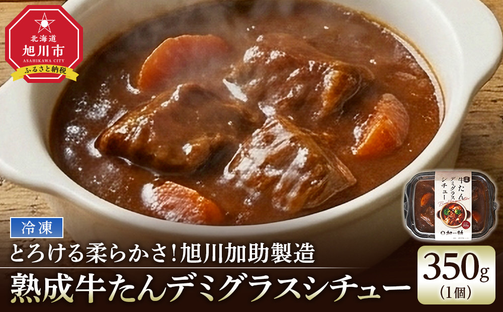 とろける柔らかさ！旭川加助製造・熟成牛たんデミグラスシチュー（冷凍）_05644