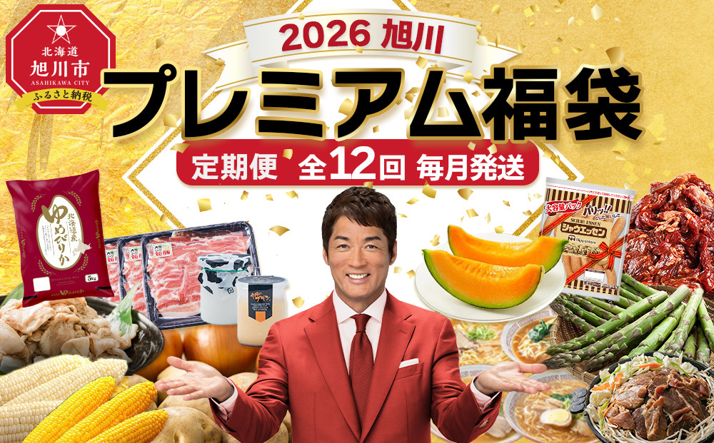旭川プレミアム福袋定期便2026 12回毎月発送_05542