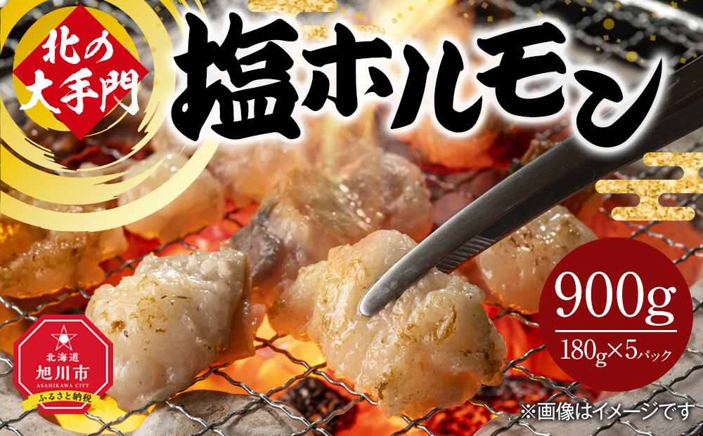 北の大手門 塩ホルモン 900g (180g×5)