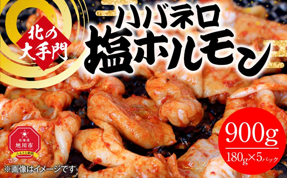 北の大手門 ハバネロ 塩ホルモン 900g (180g×5)