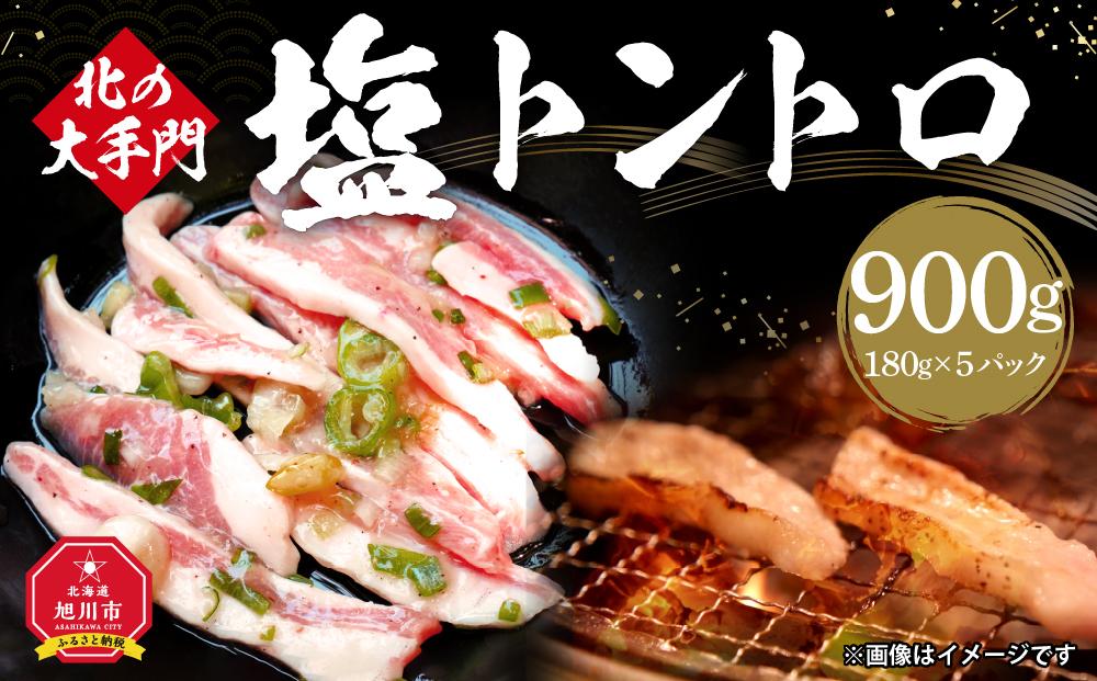 北の大手門 塩トントロ 900g (180g×5) 豚トロ