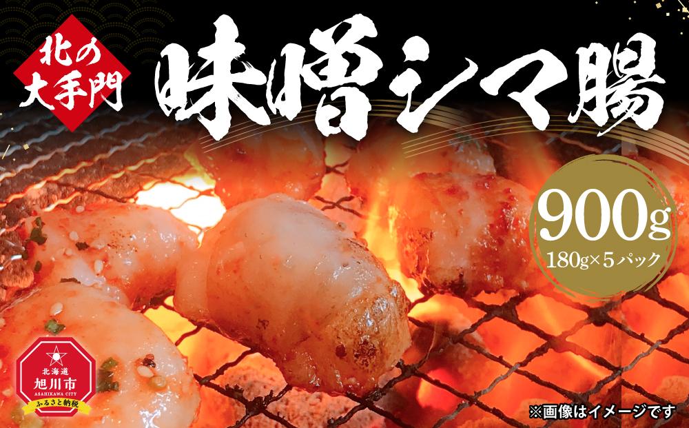 北の大手門 味噌 シマ腸 900g (180g×5)