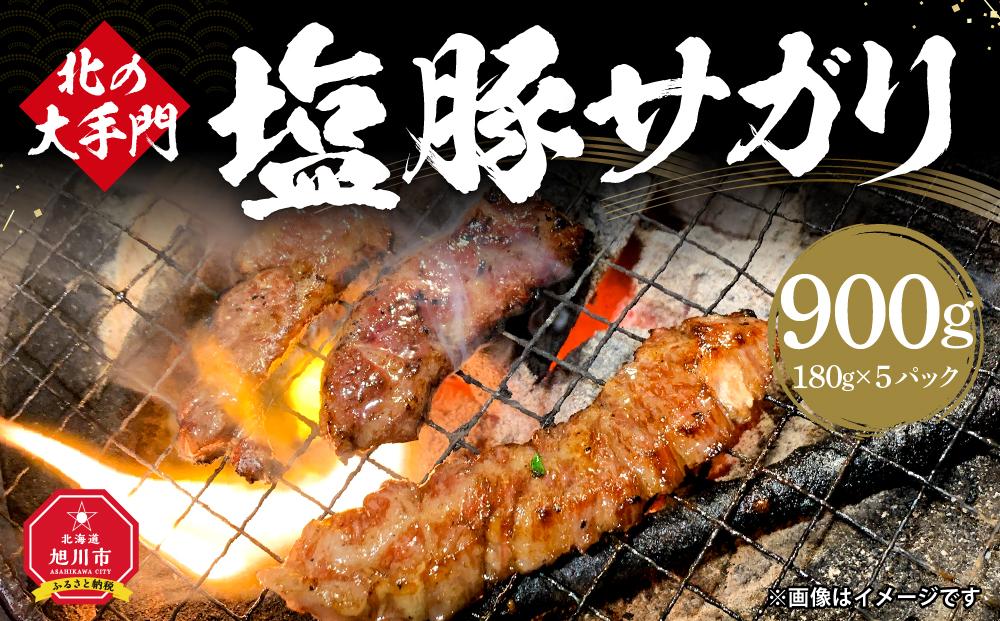 北の大手門 塩 豚サガリ 900g (180g×5)