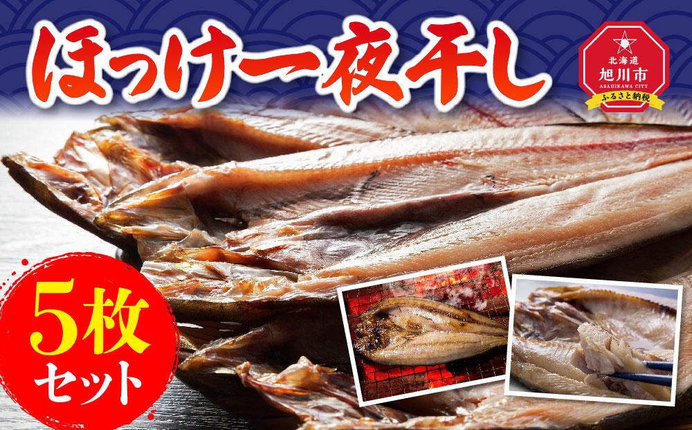 ほっけ一夜干し５枚セット