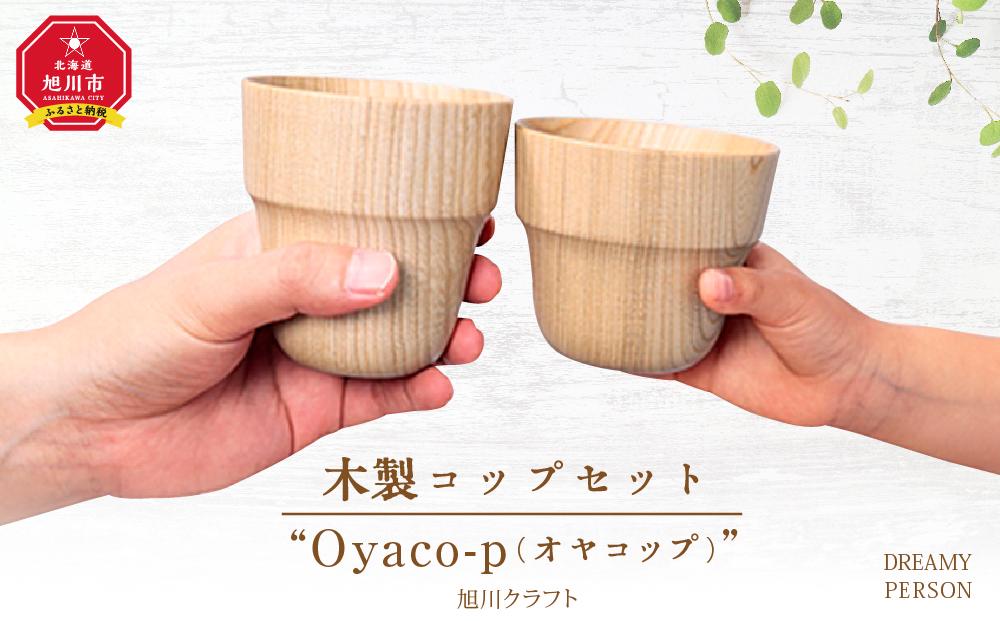 木製コップセット”Oyaco-p（オヤコップ）” （旭川クラフト）: 旭川市