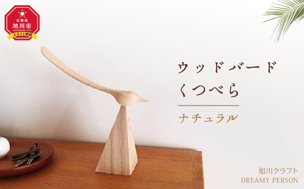 ウッドバードくつべら　ナチュラル（旭川クラフト）