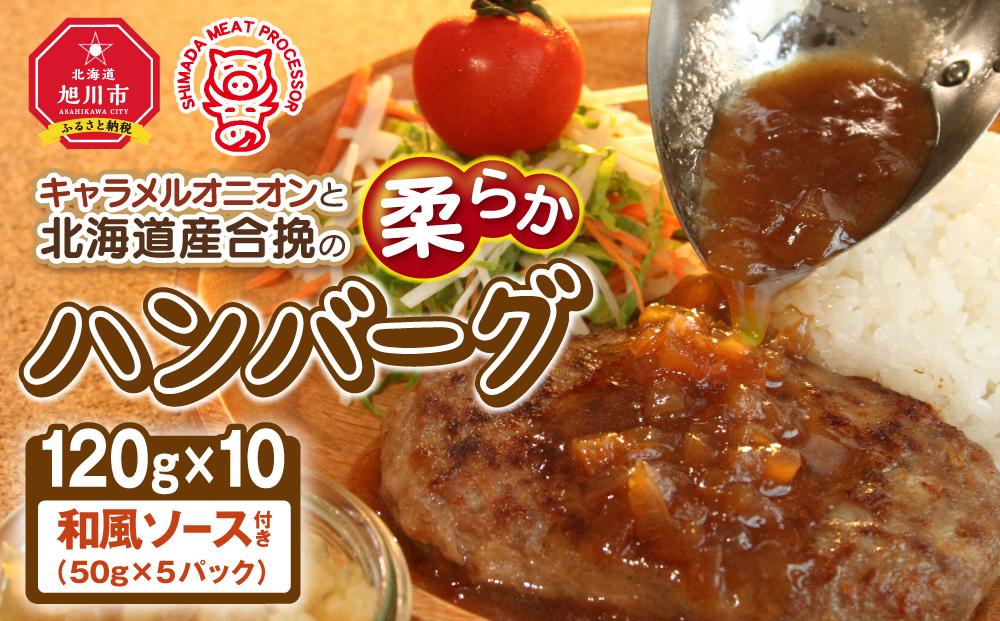 キャラメルオニオンと北海道産合挽の柔らかハンバーグ(120g×10)和風ソース付き