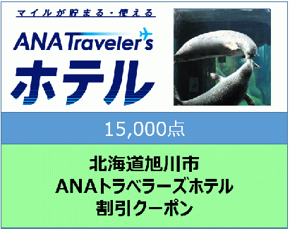 北海道旭川市ＡＮＡトラベラーズホテル割引クーポン（15,000点）