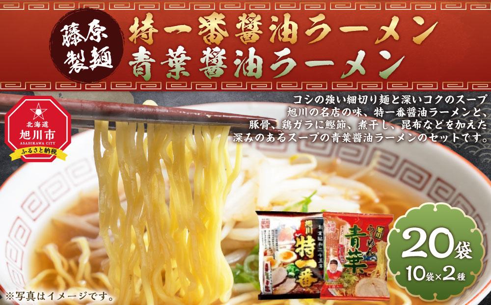 藤原製麺 旭川製造 特一番醤油ラーメン 1箱(10袋入)/青葉醤油ラーメン 1箱(10袋入)インスタント袋麺_03498