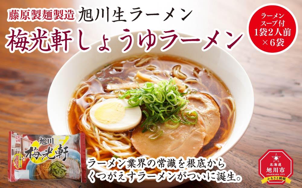 旭川生ラーメン 梅光軒しょうゆラーメン ラーメンスープ付 1袋２人前×６袋 藤原製麺製造