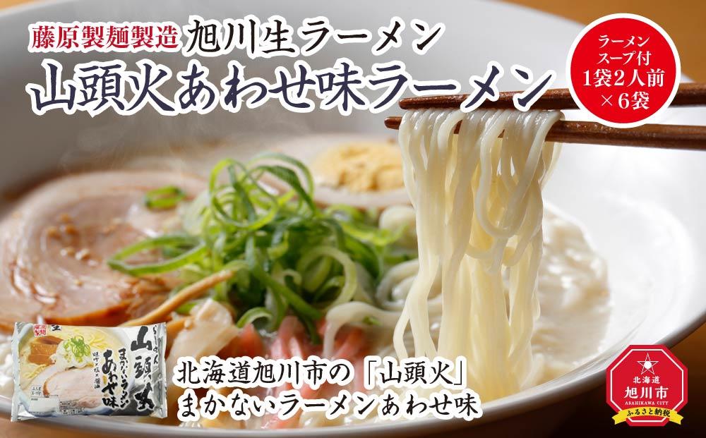 旭川生ラーメン 山頭火あわせ味ラーメン（味噌×塩×醤油） ラーメンスープ付 1袋２人前×６袋 藤原製麺製造