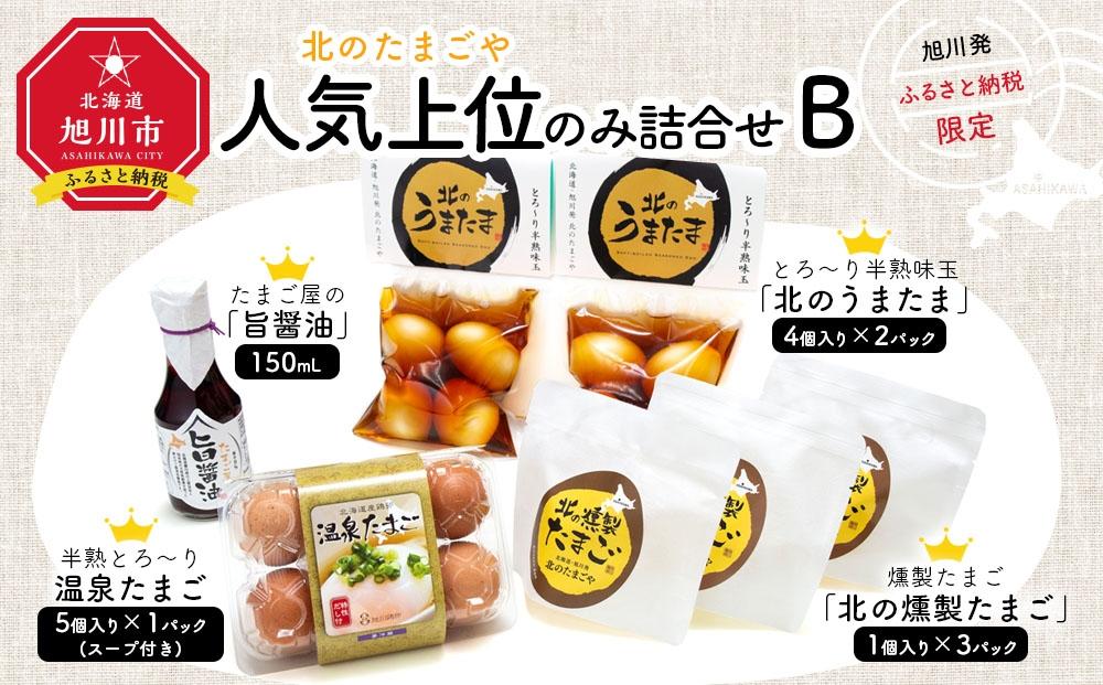 旭川発　旭川鶏卵で人気上位のみ詰合せセットB