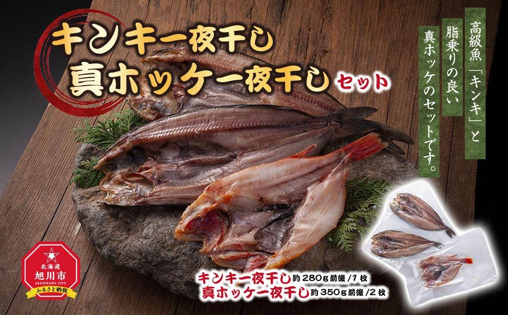 キンキ一夜干し　約280ｇ 真ホッケ一夜干し　約350ｇ　2枚セット