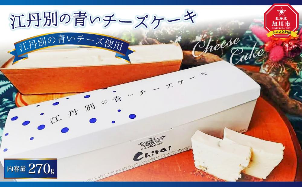江丹別の青いチーズケーキ 1個 270g
