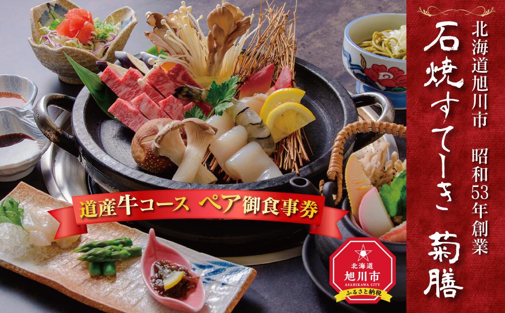 北海道旭川市　昭和53年創業「石焼すてーき 菊膳」道産牛コース ペア御食事券