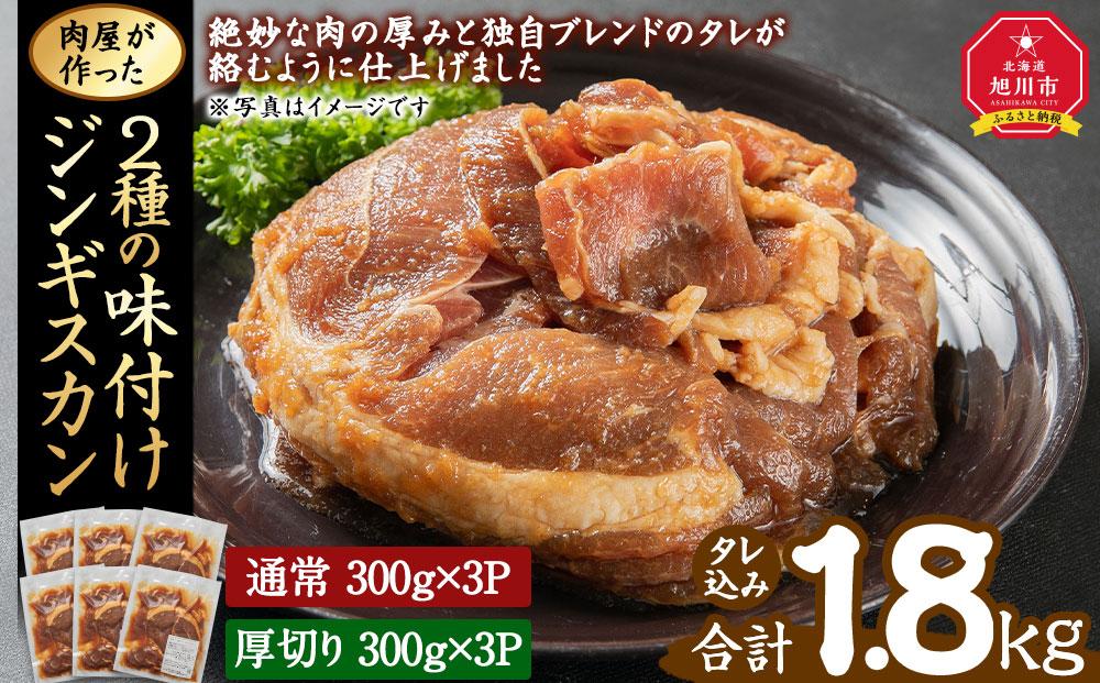 肉屋が作った！2種の味付けジンギスカン 300g×6パック計1.8kg_3367