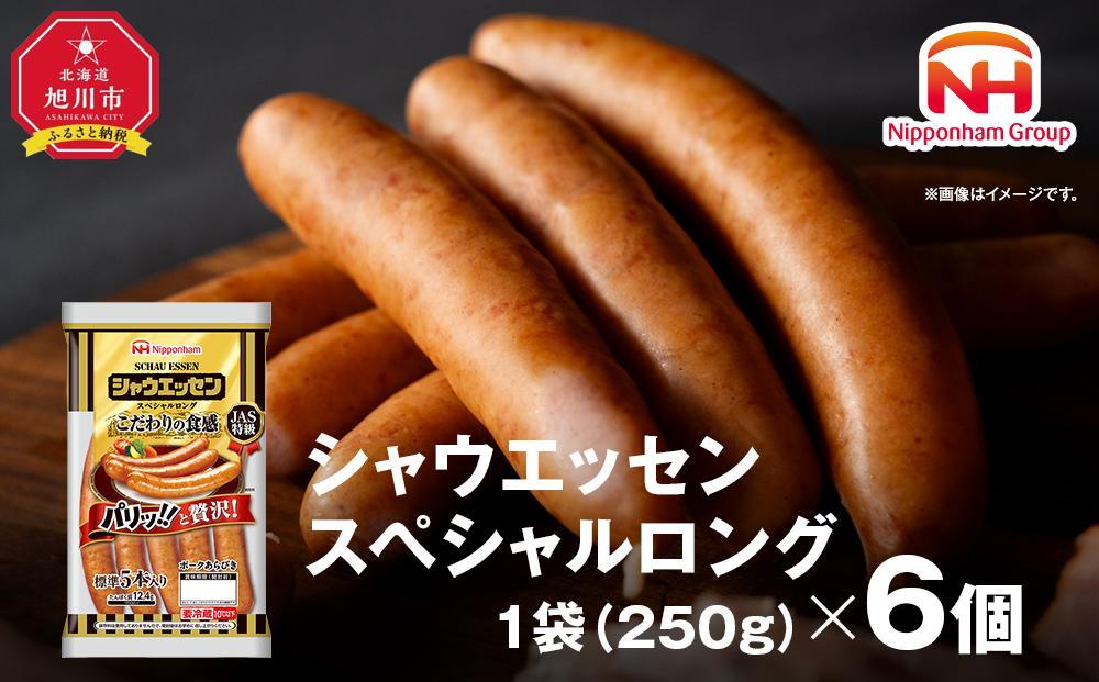 [ふるさと納税]シャウエッセン スペシャルロングセット 250g× 6個 | 肉 ソーセージ シャウエッセン スペシャルロング セット ウィンナー 日本ハム 旭川市ふるさと納税 北海道ふるさと納税_00555