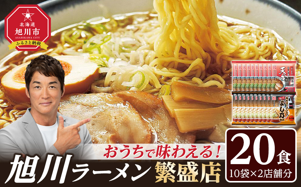 おうちで味わえる！ 旭川ラーメン 繁盛店 20食セット（ 10袋×2店舗分 ）【 食べ比べ 乾麺 ランキング らーめん ラーメン インスタントラーメン インスタント カップ麺 麺 旭川ラーメン しょうゆ 醤油 みそ 味噌 乾麺 セット お取り寄せ 麺類 旭川市 北海道 】_01104