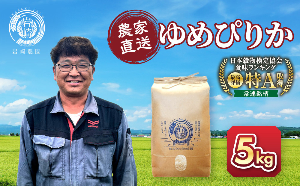 【10月配送】令和7年産　ゆめぴりか 5kg×1袋 5kg_05232