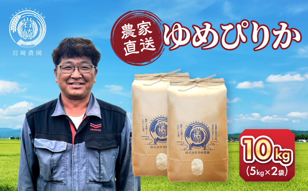 【10月配送】令和7年産　ゆめぴりか 5kg×2袋 10kg_05233